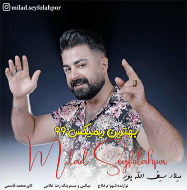 میلاد سیف الله پور ریمیکس ۹۹